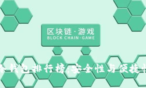 2023年ETH冷钱包排行榜:安全性与便捷性的完美结合
