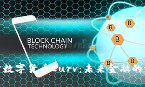 : 深入探讨数字货币Curv:未来金融的潮流引领者