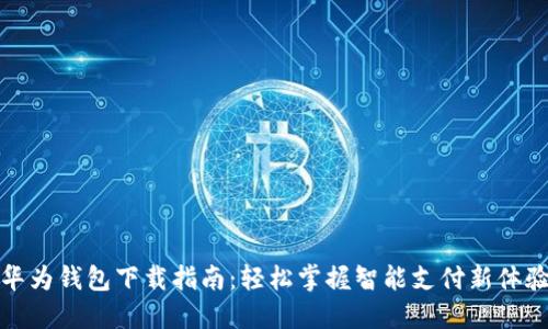 华为钱包下载指南:轻松掌握智能支付新体验