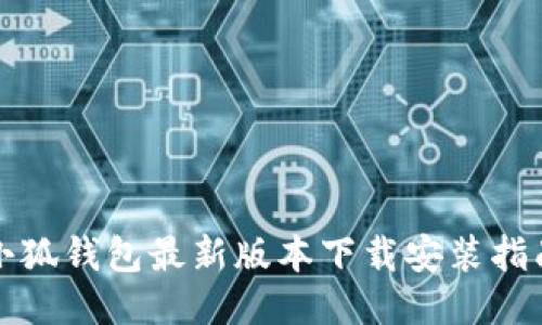 小狐钱包最新版本下载安装指南