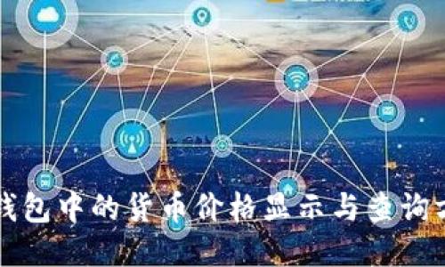 TP钱包中的货币价格显示与查询方法