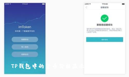 TP钱包中的货币价格显示与查询方法