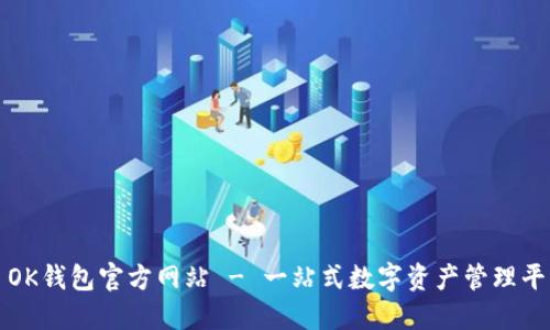 : OK钱包官方网站 - 一站式数字资产管理平台
