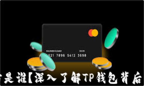 TP钱包项目方是谁?深入了解TP钱包背后的团队与技术