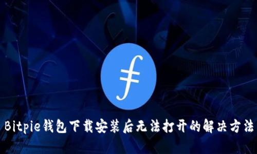 Bitpie钱包下载安装后无法打开的解决方法