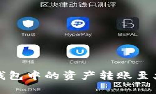 和关键词
如何将TP钱包中的资产转账至火币交易所