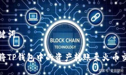 和关键词
如何将TP钱包中的资产转账至火币交易所