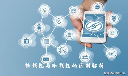 软钱包与冷钱包的区别解析