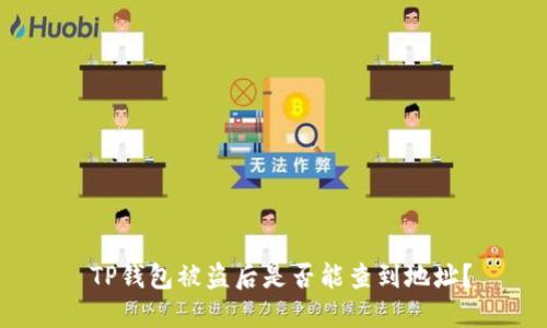 TP钱包被盗后是否能查到地址?