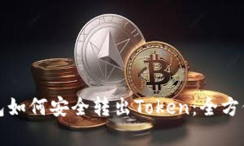 冷钱包如何安全转出Token:全方位解析