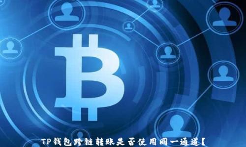 TP钱包跨链转账是否使用同一通道?