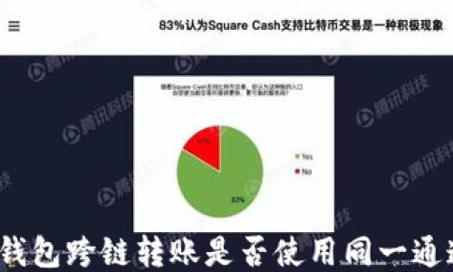 TP钱包跨链转账是否使用同一通道?
