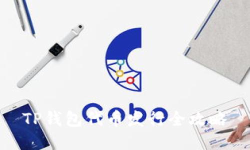 TP钱包代币发行全攻略