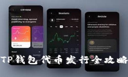 TP钱包代币发行全攻略