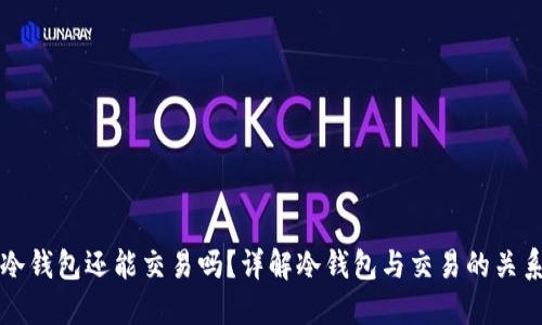 冷钱包还能交易吗?详解冷钱包与交易的关系