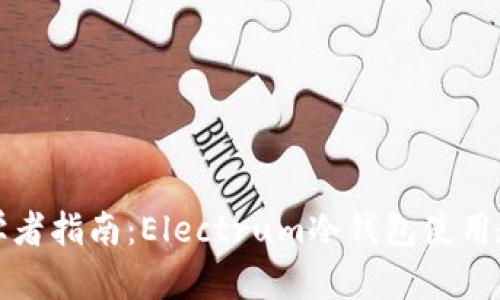 初学者指南:Electrum冷钱包使用教程