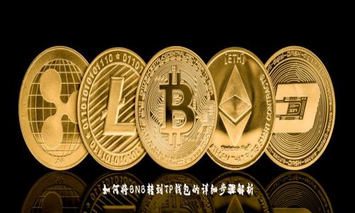 如何将BNB转到TP钱包的详细步骤解析