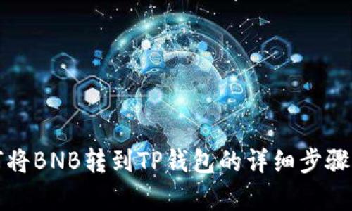 如何将BNB转到TP钱包的详细步骤解析