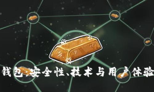 TP多链钱包:安全性、技术与用户体验的探讨
