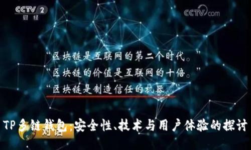 TP多链钱包:安全性、技术与用户体验的探讨