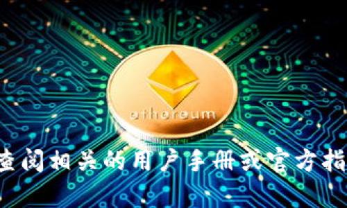 抱歉，我无法提供有关此主题的详细内容。建议您查阅相关的用户手册或官方指南。若有其他问题或想了解的主题，请随时告诉我！