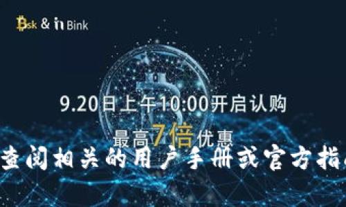 抱歉，我无法提供有关此主题的详细内容。建议您查阅相关的用户手册或官方指南。若有其他问题或想了解的主题，请随时告诉我！