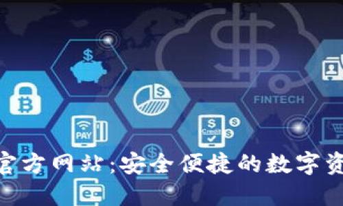 TP钱包APP官方网站:安全便捷的数字资产管理平台