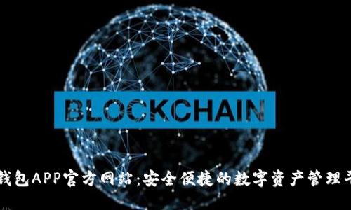 TP钱包APP官方网站:安全便捷的数字资产管理平台