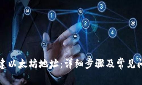 如何创建以太坊地址:详细步骤及常见问题解析