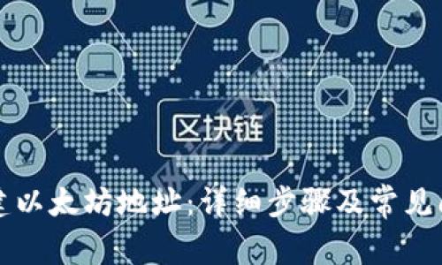 如何创建以太坊地址:详细步骤及常见问题解析