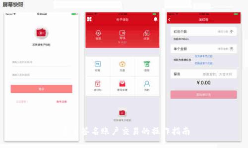 多重签名账户交易的操作指南