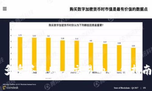 多重签名账户交易的操作指南