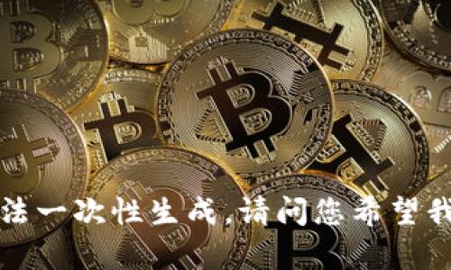 内容过长，无法一次性生成，请问您希望我分段写作吗？