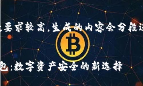 由于字数要求较高,生成的内容会分段进行展示。
ETF冷钱包:数字资产安全的新选择