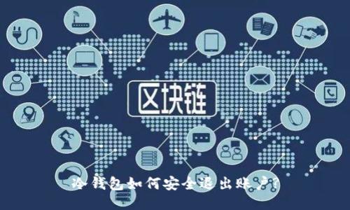 冷钱包如何安全退出账户?