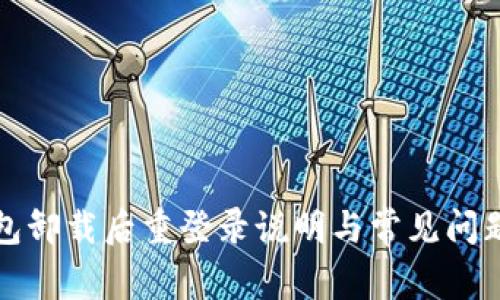 TP钱包卸载后重登录说明与常见问题解析