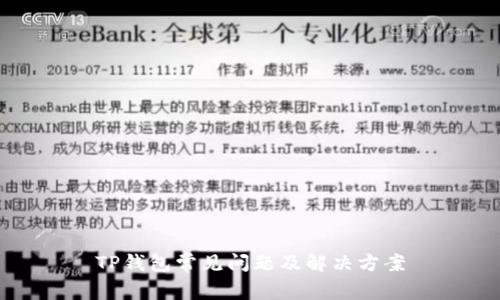TP钱包常见问题及解决方案