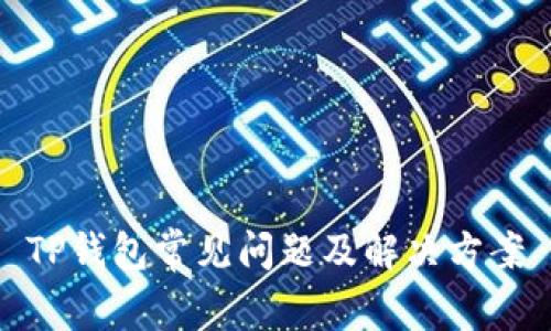 TP钱包常见问题及解决方案