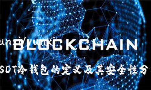 yunxi/yunxi
USDT冷钱包的定义及其安全性分析