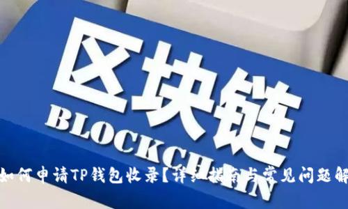: 如何申请TP钱包收录?详细指南与常见问题解答