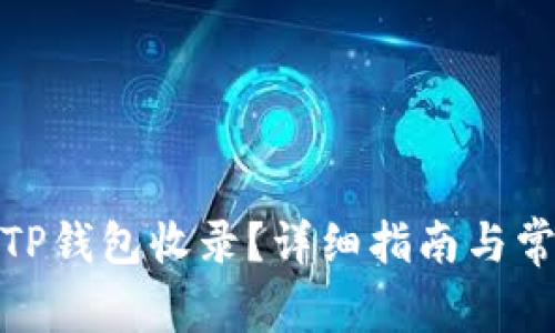 : 如何申请TP钱包收录?详细指南与常见问题解答