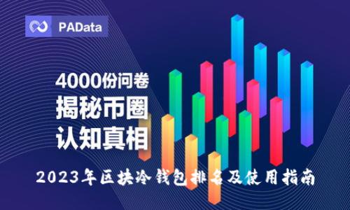 2023年区块冷钱包排名及使用指南