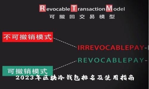 2023年区块冷钱包排名及使用指南