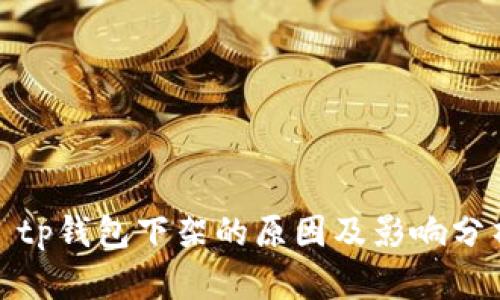: tp钱包下架的原因及影响分析