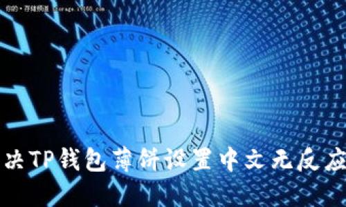 如何解决TP钱包薄饼设置中文无反应的问题?