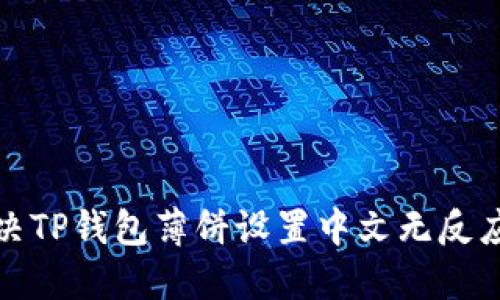 如何解决TP钱包薄饼设置中文无反应的问题?
