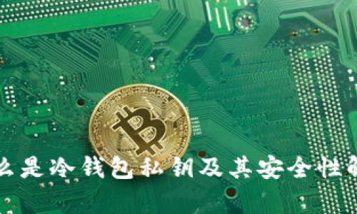 什么是冷钱包私钥及其安全性解析