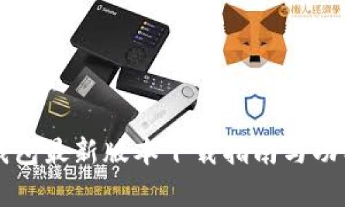 华为钱包最新版本下载指南与功能分析