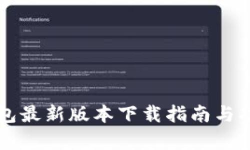 华为钱包最新版本下载指南与功能分析