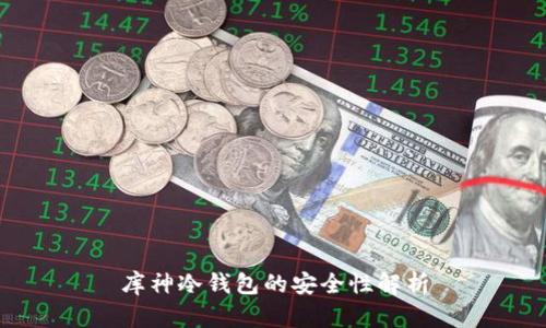 库神冷钱包的安全性解析